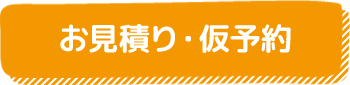 お見積もり・仮予約