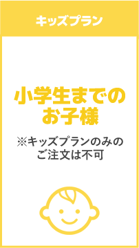 キッズプラン※キッズプランのみのご注文は不可