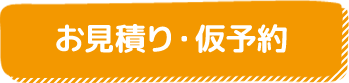 お見積もり・仮予約